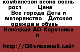 комбинезон весна-осень рост 110  › Цена ­ 800 - Все города Дети и материнство » Детская одежда и обувь   . Ненецкий АО,Каратайка п.